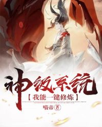 神级系统我能一键修炼封面