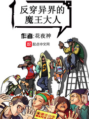 反穿异界的魔王大人封面