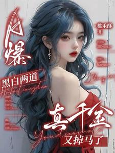 A爆！黑白两道真千金又掉马了封面