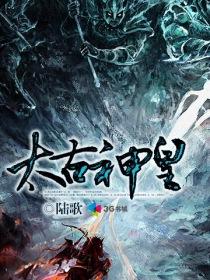 太古神皇封面