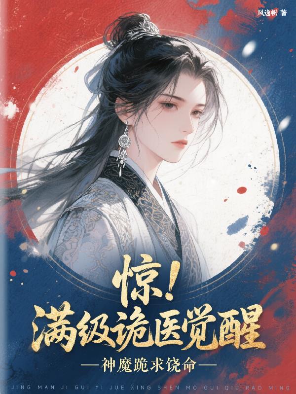 惊！满级诡医觉醒，神魔跪求饶命封面