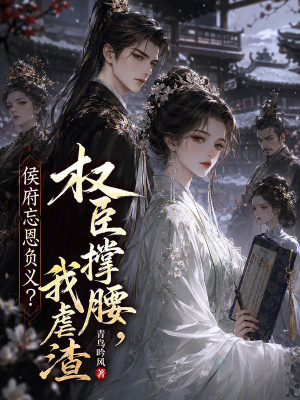 侯府忘恩负义?权臣撑腰,我虐渣封面