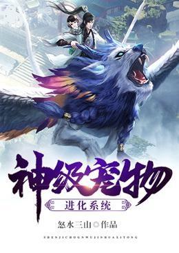 神级宠物进化系统封面