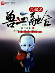 九叔之兽血融合封面