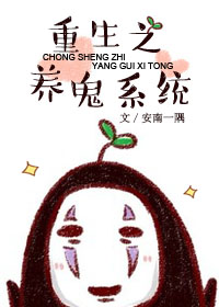重生之养鬼系统封面