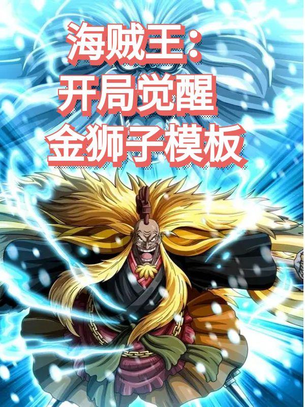 海贼王：开局觉醒金狮子模板封面
