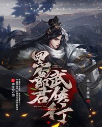 黑白郎君武侠行封面