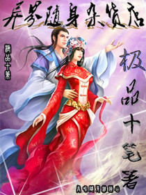 异界随身杂货店封面