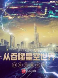 从吞噬星空世界归来的重生者封面