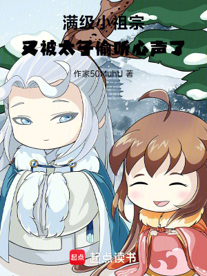 满级小祖宗，又被太子偷听心声了封面