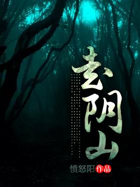 走阴山封面
