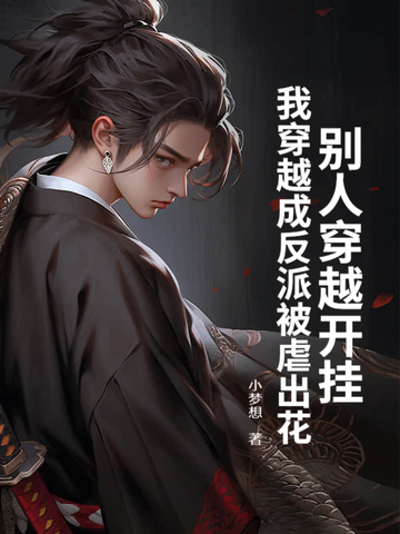 别人穿越开挂，我穿越成反派被虐出花封面