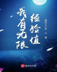 我有无限经验值封面