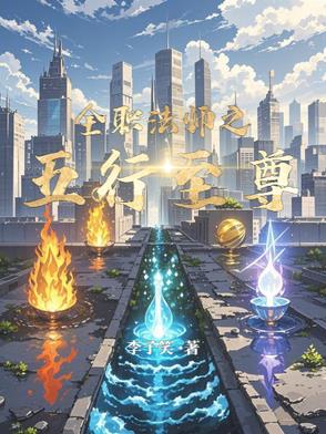 全职法师之五行至尊封面