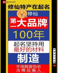 修仙第一大品牌封面