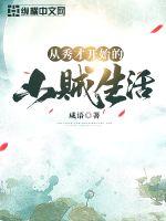 从秀才开始的山贼生活封面