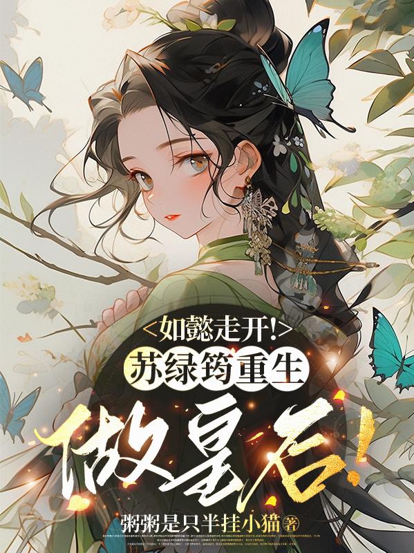 如懿走开!苏绿筠重生做皇后!封面