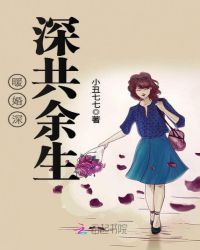 暖婚深深共余生封面