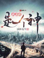 我真的是一个神封面