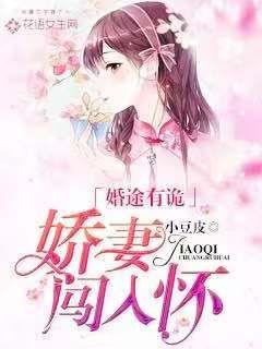 婚途有诡：娇妻闯入怀封面