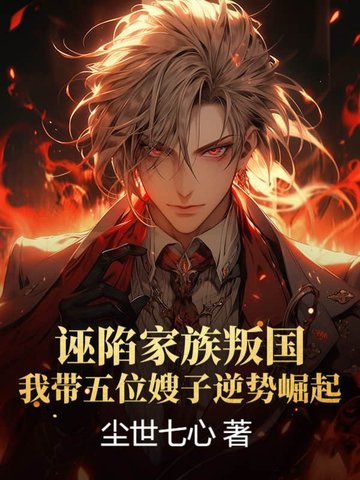 诬陷家族叛国，我带五位嫂子逆势崛起！封面