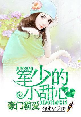 豪门霸爱：军少的小甜心封面