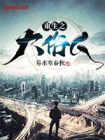 重生之大俗人封面