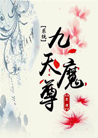 [系统]九天魔尊封面