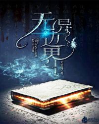 无边异界封面