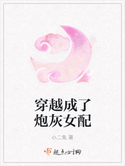 穿越成了炮灰女配封面