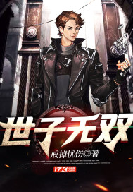 世子无双封面