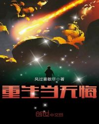 重生当无悔封面