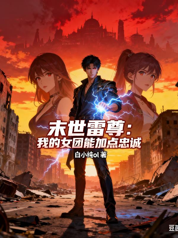 末世雷尊:我的女团能加点忠诚封面