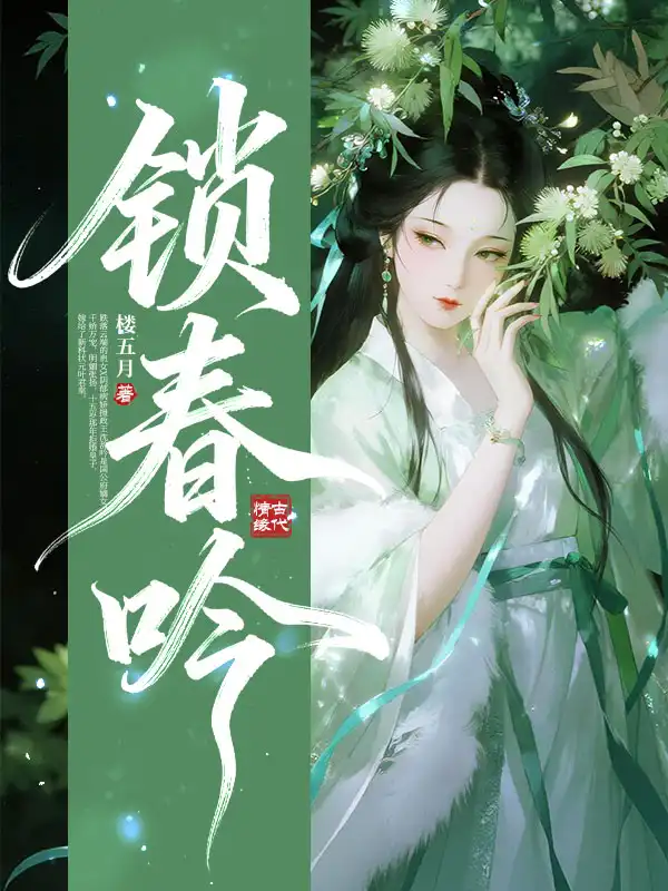 锁春吟封面