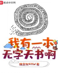 我有一本无字天书啊封面