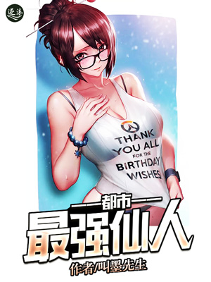 都市最强仙人封面