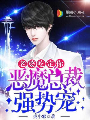 恶魔总裁强势宠:老婆,吃定你封面