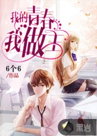 我的青春我做主封面