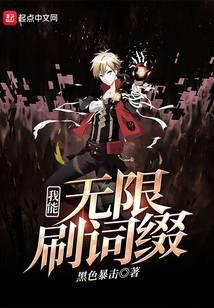 我能无限刷词缀封面