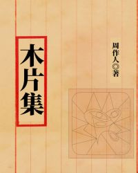 木片集封面