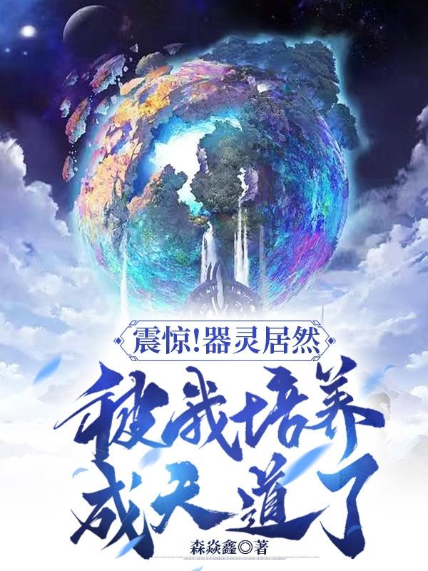 震惊!器灵居然被我培养成天道了封面