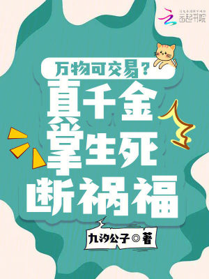 万物可交易？真千金掌生死断祸福封面