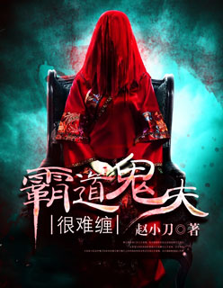 霸道鬼夫很难缠封面