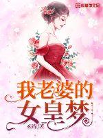 我老婆的女皇梦封面