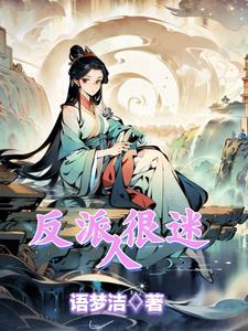 反派很迷人封面