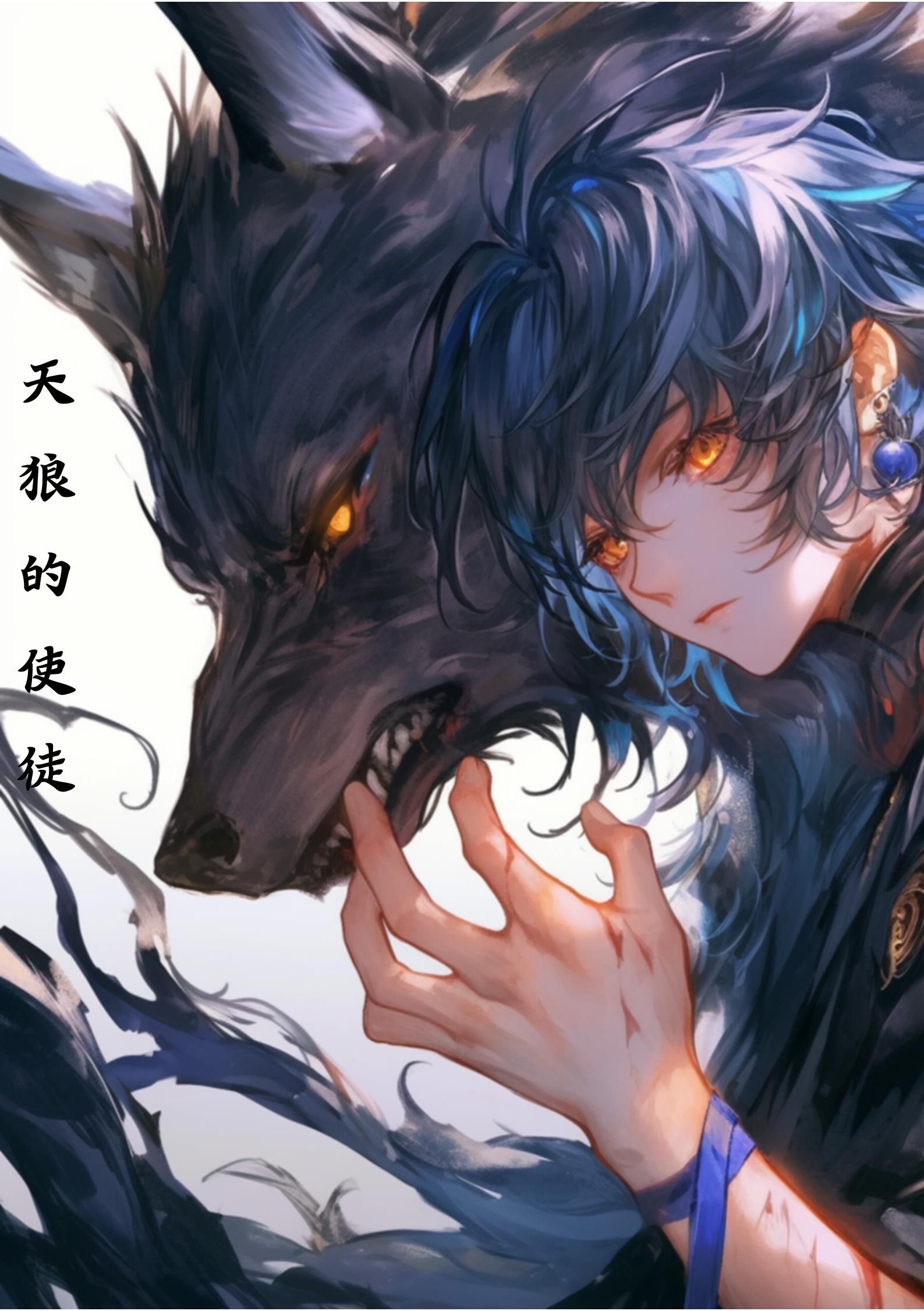 天狼的使徒封面