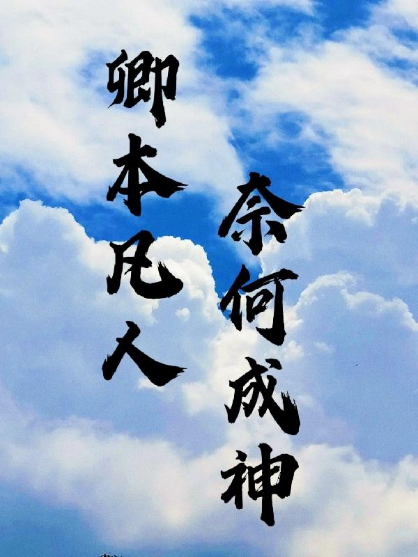 卿本凡人,奈何成神封面
