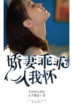 娇妻乖乖入我怀封面