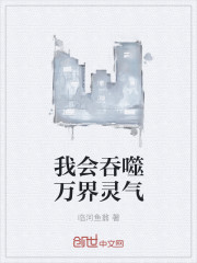 我会吞噬万界灵气封面