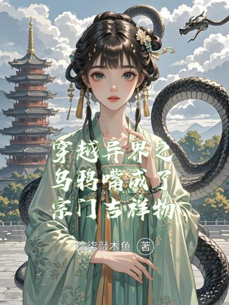 穿越异界之乌鸦嘴成了宗门吉祥物封面